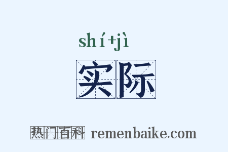实际是什么意思的图片